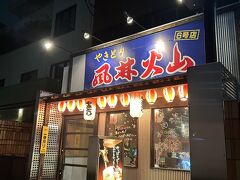 ホテル手配依頼が遅れたんで、他のメンバーとは同じ系列の別ホテルやから、今晩はホテル近所でぼっち夕飯(^_^;)

数年前の博多出張の際に食べた焼き鳥屋さんの系列店が近所にあったんでここに決定！