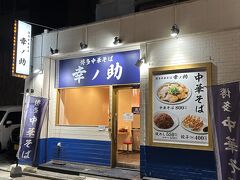 博多のギトギト系の豚骨やなく、醤油味の中華そばが評判のこちらのお店でミニ中華そばをオーダー。