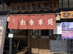 いろは坂を上り華厳の滝近くの店の「なんたい」で昼食。