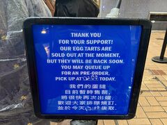 エッグタルト買いに(尖沙咀駅近くのお店)寄ってみたら10:30前ですが、12:00前後に取り行くみたいですね
この後ディズニー行くので、今日はパスします