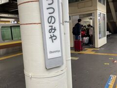 宇都宮までは約2時間。