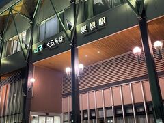 18時半位にさくらんぼ東根駅に到着。