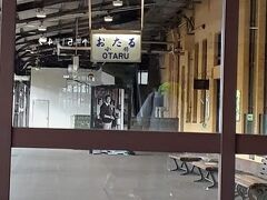 2日目。早めにホテルをチェックアウトして小樽駅に到着。