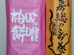 酒店隣の豆腐店で，味噌餡柏餅と房総のシゲ巻(油揚げを具とした海苔巻)をゲットする。