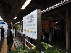 日奈久温泉駅