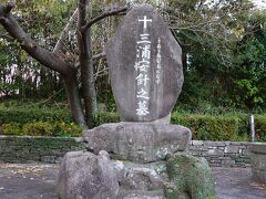 崎方公園の一画には「三浦按針の墓」もあります。