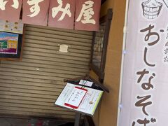 このお店。昨年８月、飯田線完乗の旅で無理を言って営業時間外の早朝に弁当を作っていただきました。
https://4travel.jp/travelogue/11851436

お礼を兼ねてランチに伺うと、