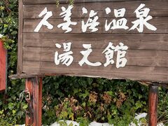 山陰海岸国立公園
久美浜温泉湯元館というところで、カニの昼食と温泉入浴を楽しみました。

今回ツアーのメインイベントです。