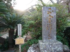 「正宗寺」には平戸藩主松浦家第28代松浦隆信の墓があります。