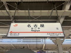 予定通り11時過ぎに名古屋到着
事前に調べておいた熱田神宮近くにある『あつた蓬莱軒』本店を目指します