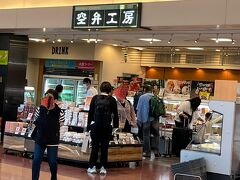 　受付はＤ検査場の近く。ラウンジはＡ検査場の近く。お昼は機内での予定。クロワッサンサンドは持参してますが、ちょっと、腹持ちの良いご飯系が欲しいかな？空弁工房を覗きます。