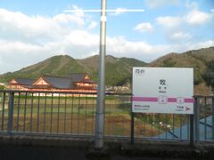 2024.03.30　宮津ゆき普通列車車内
車庫ではなく、朱塗りの立派な建物がある牧駅。