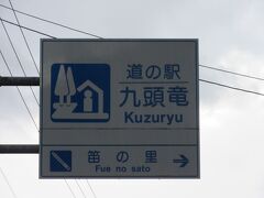 福井県　№02　九頭竜
2021年11月16日に第10回近畿道の駅スタンプラリーで訪問
※福井県の道の駅カード収集としては2回目
