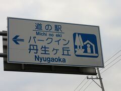 福井県　№03　パークイン丹生ヶ丘
2022年10月5日に第21回近畿道の駅スタンプラリーで訪問
※福井県の道の駅カード収集としては4回目