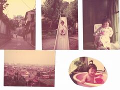 その年の12月、青梅線路際の中神のアパートはひょんなことで、4ヶ月で引っ越しました。
たまたま会社の先輩がアメリカのLAに赴任することとなり、先輩の間借り先の後釜に紹介され、小金井の東京農工大近くにあった個人住宅の外階段付きの2階に間借りしたのです。
御主人の息子さん一家が居住できるように2世帯住宅の家でしたので、L字型に6畳2間、台所、トイレがあり、よくできた2階でした。それで1年7ヶ月間も、お世話になった。
この2階も風呂の設備はなく、小金井駅近くの銭湯まで歩いた覚えがあります。
この間に武蔵野日赤病院で長女が生まれていたから、寒い冬の頃は大変でした。

1971年7月、初めて社宅の抽選に当選！し、横浜市西区の浅間台（せんげんだい）社宅に入れたのでした。小金井の間借りは近々に結婚するという同期がまた私の後釜となった。

浅間台社宅は社宅としては小さいもので、入居した3階建ての2階201号室は6畳2間、台所とトイレ、それに風呂がありました。これはとても嬉しかった。

写真は1971年7月横浜・浅間台社宅・・・坂の上に見える浅間台社宅、近くの公園など遊ぶ長女