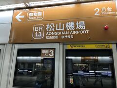 お昼過ぎに松山空港到着。
機内食食べたから、お昼を食べずにホテルへ向かいます。
初めて松山空港に降りたけど、
入国も空いてたし、空港も空いてるし、
鉄道駅があって便利～！
