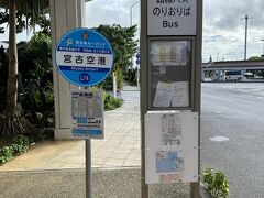 沖縄・宮古島『宮古空港』の宮古島ループバスのりばの写真。

空港の出口を出て一番左端に路線バスのりばがあります。
