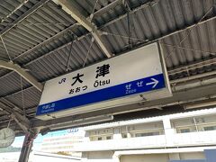 大津駅到着