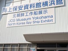 海上保安資料館横浜館