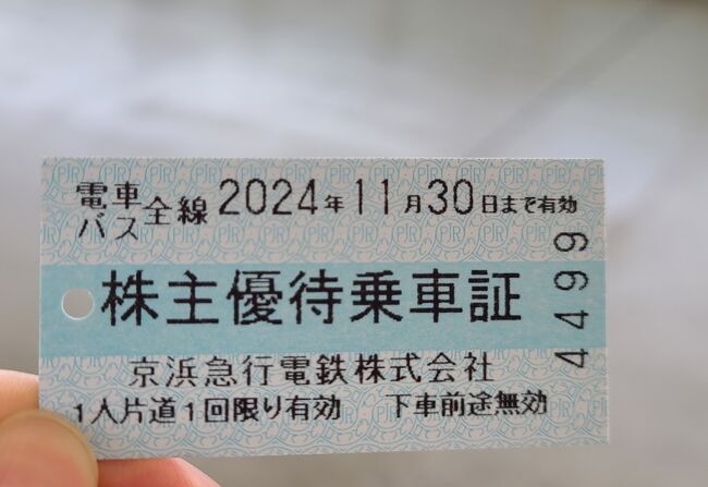 京浜急行電鉄の株主優待乗車券を使って横須賀美術館のジブリ展へ 京浜急行電鉄の株主優待乗車券を使って横須賀美術館のジブリ展へ