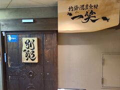 やって来たのは、地酒と道産食材一笑 別邸。3か月前から予約しました。