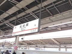 名古屋駅到着。
今回の旅のスタートです。