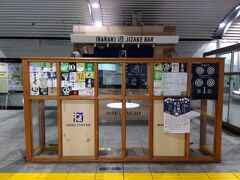 つくばエキスプレスで「つくば駅」に到着しました。
改札を出ると、立ち飲みスタンド「いばらき地酒バーつくば」がありました。
茨城県内外の多くの方に茨城の地酒の魅力を伝え、知名度及びブランド力の向上を図るため、茨城県がつくば駅に設置している施設だそうです。
