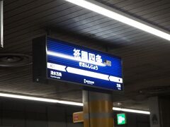 「祇園四条駅」から電車で東福寺駅まで移動