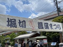 駅から歩いて10分ほどで堀切菖蒲園に着きました。
菖蒲まつりがちょうど開催されていました。