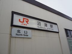 昨日で１８っきっぷは使い切ったので、
「沼津駅」から通常運賃で行きます