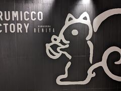 Kurumicco Factory