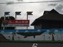 次は鬼山地獄です。
ワニを見に来ました
