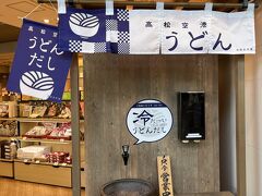 　15時半頃高松空港着。16時にエアチケットを配るそうなので、それまで空港内散歩。
　2階の冷たいうどんだしが出る蛇口。無料。
