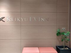 食事後は、コンビニ寄ってから『京急EXイン京急川崎駅前』へチェックイン。

Yahoo!トラベルで予約。素泊まりで8193円でした。