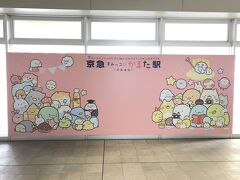 京急蒲田駅が、京急すみっコなかまた駅に変貌。