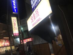 風呂を出て、南林間の鳥貴族で飲む
ここの鳥貴族は異常に照明が暗かった

友達の中の1人を家に泊め、マッチングアプリでマッチした人達の写真を見せ合って寝る