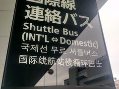 福岡空港到着！
国内線から　国際線ターミナルへ移動します
ターミナル間の移動は　連絡バスを使用します

６~７分間隔で運行
料金は無料です