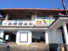 高嶺酒造所