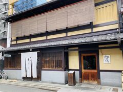ホテルに荷物を置いて向かったのは室町 和久傳。
せっかく京都に行くので、1度は奮発してみようかと予約しました！
https://www.wakuden.jp/ryotei/muromachi/
