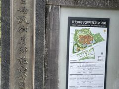 手前で一回トイレ休憩をして、13時15分、日光田母沢御用邸に着きました。