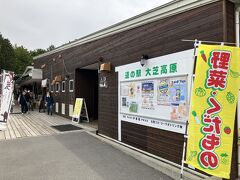 大芝高原温泉　道の駅【癒しと健康の森】　信州大芝高原