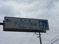愛知県　№08　デンパーク安城
2021年03月28日に第20回中部道の駅スタンプラリーで訪問
※愛知県の道の駅カード収集としては1回目