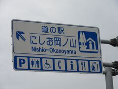 愛知県　№13　にしお岡ノ山
2021年03月28日に第20回中部道の駅スタンプラリーで訪問
※愛知県の道の駅カード収集としては1回目