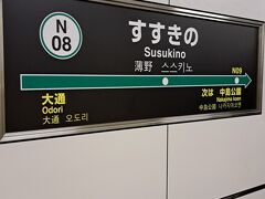すすきの駅