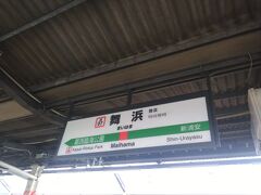 　浦安市に到着!舞浜駅で下車しました。
　舞浜は第1期海面埋立事業で昭和50年11月29日誕生し、日本の代表的な神楽舞「浦安の舞」にちなんで名付けられた浦安に地名です。舞浜の名前の由来はこれまでの浦安市史（昭和60年3月発行）などで『大規模レジャーランド（東京ディズニーランド）が建設される地域であるため、アメリカ合衆国のディズニーワールドの近くにあるマイアミビーチにちなんで命名された。』とされています。