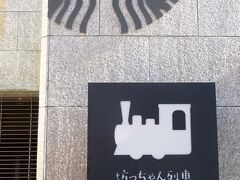 『坊っちゃん列車ミュージアム』