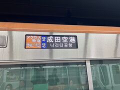 東松戸から成田空港行きのアクセス特急に乗り込みます。
