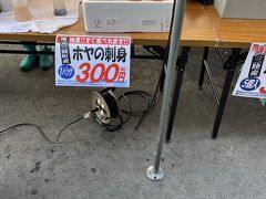三陸道を南下します。
無料の三陸道ですが、いくつか難点があります。
まず、片側1車線の区間が多いこと。どうしても遅い車に追いつき、早い車に追いつかれる状態になります。
もう一つ。サービスエリアがないこと。休憩はインターを降りて道の駅へ行きましょう。

そうして立ち寄った道の駅さんりく。
岩手県大船渡市。だいぶ南下しました。
駐車場はいっぱい。空きが出るのに少し待ちました。

ホヤの刺身300円！
買っちゃいました。結構量がありました。