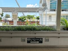 ゆいレール
1日フリー乗車券800円が販売されていますが、それほど乗らないかな?
と思って、都度suicaで乗車