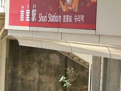 1つ目の目的地は「首里城」です。
<15>首里駅まで30分程度でした